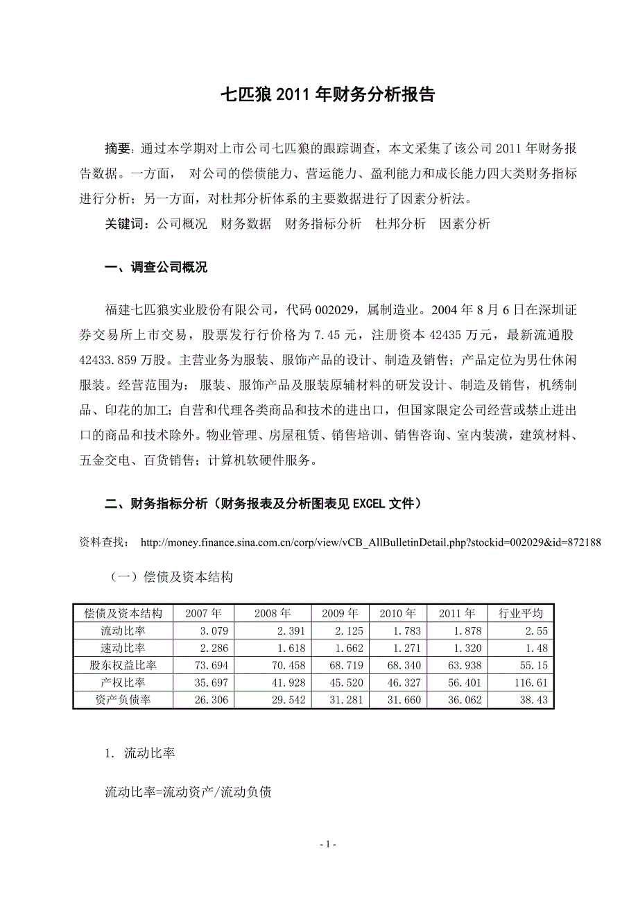 会计 上市公司七匹狼财务分析报告_第3页