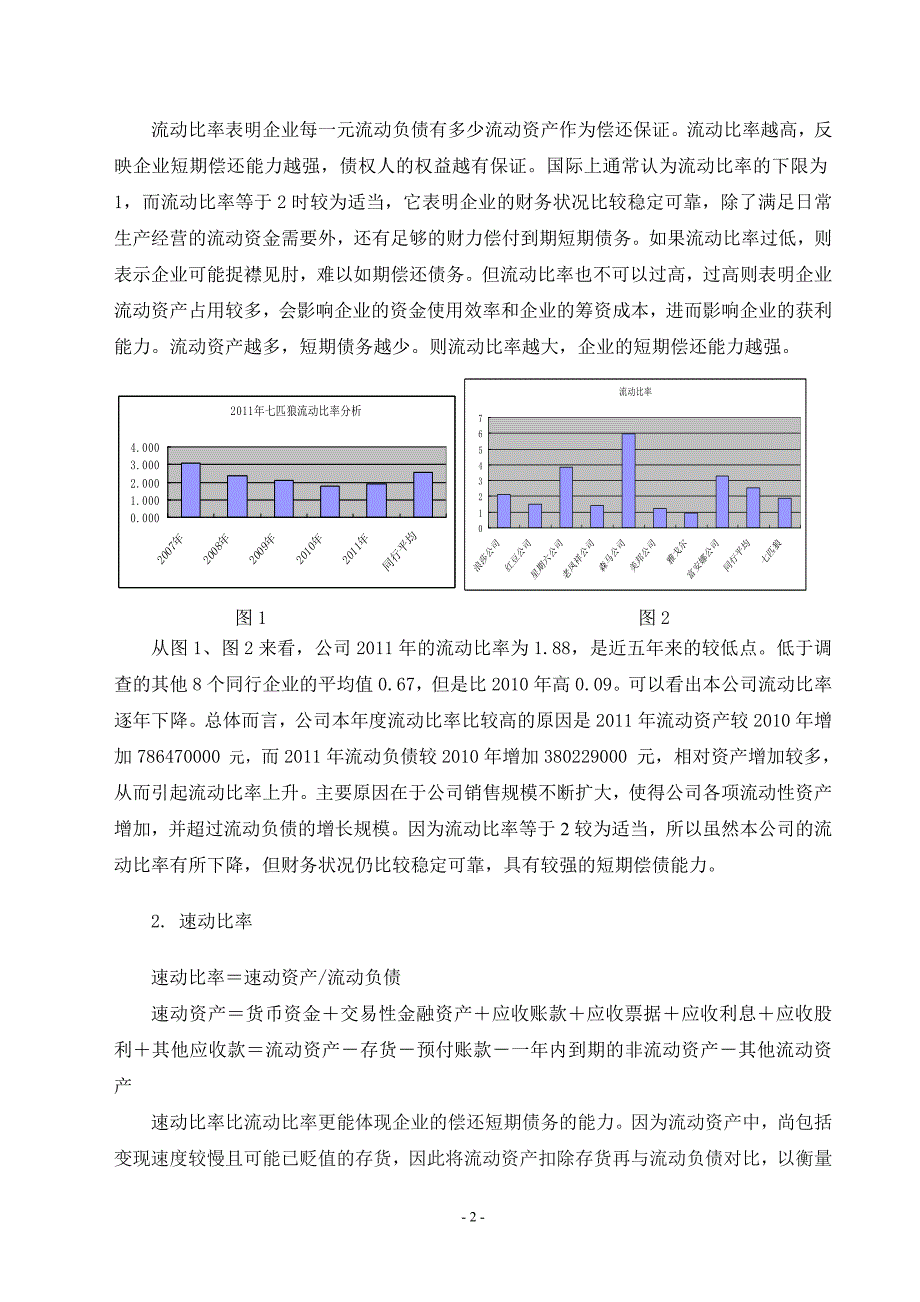 会计 上市公司七匹狼财务分析报告_第4页