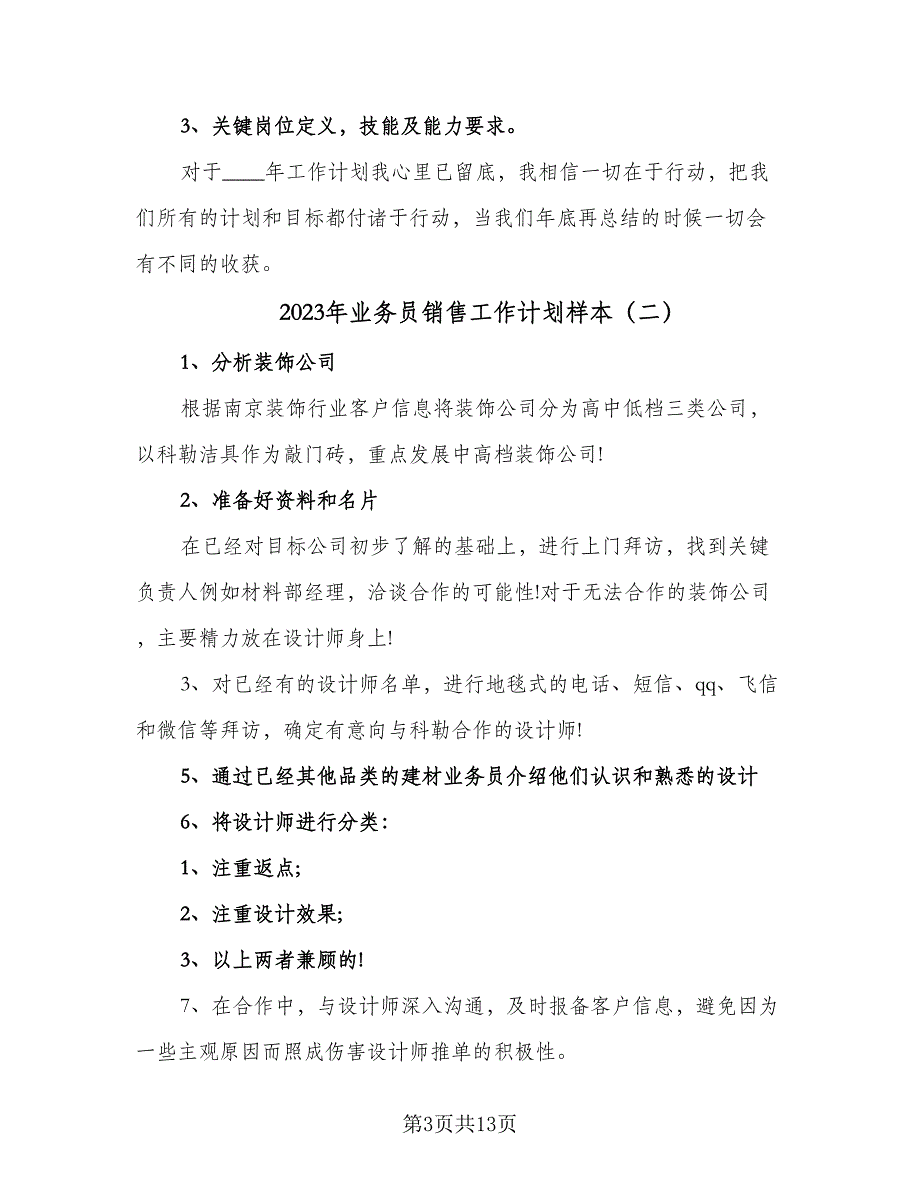 2023年业务员销售工作计划样本（五篇）.doc_第3页