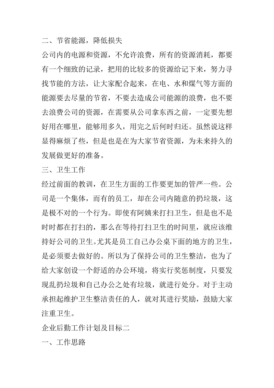 2023年年企业后勤工作计划及目标10篇（全文）_第2页