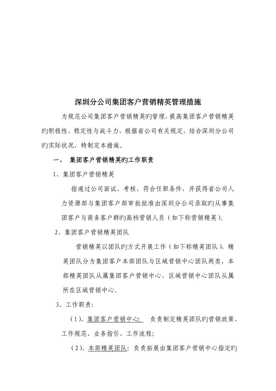 集团客户营销管理新版制度_第1页