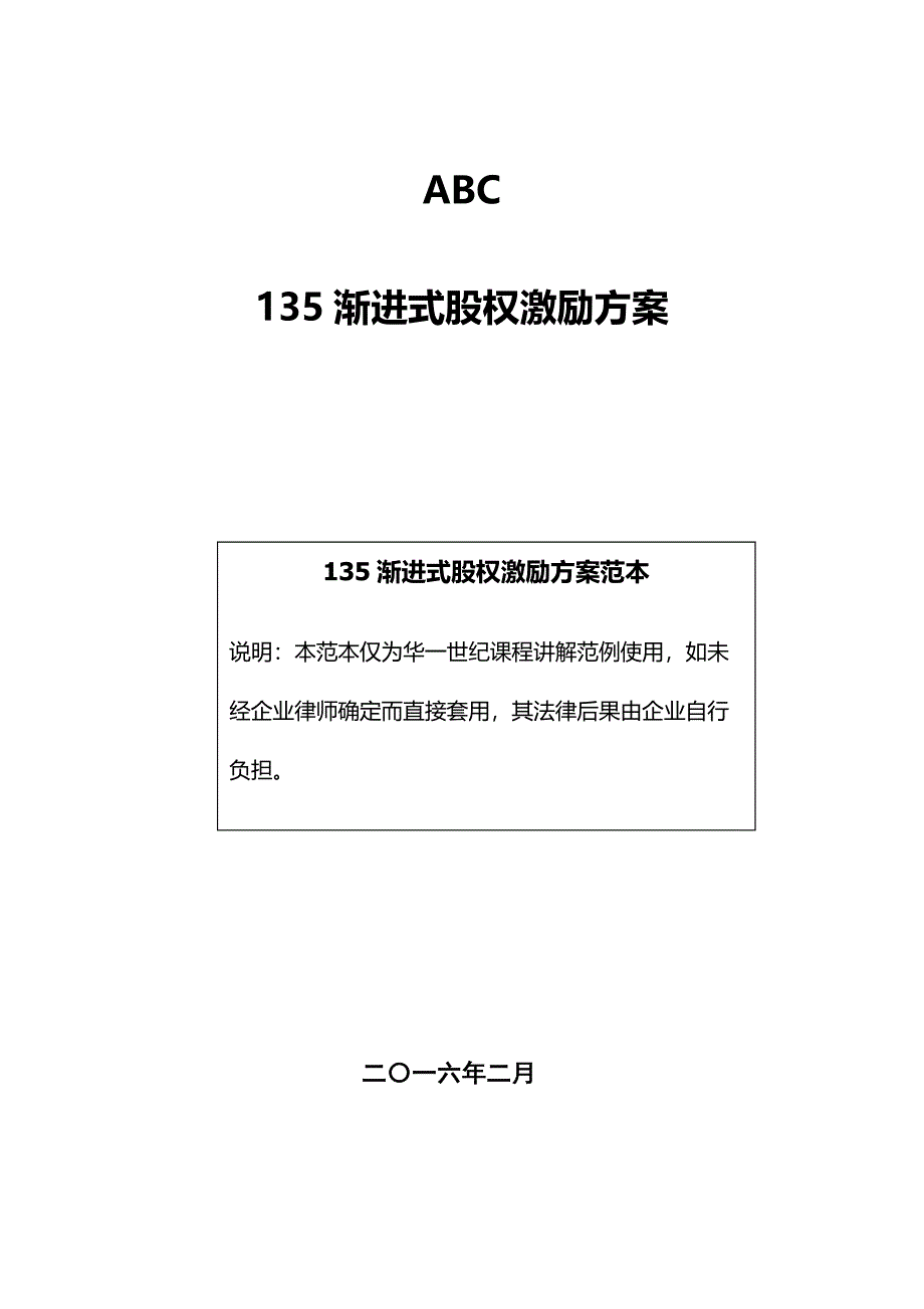 ABC公司渐进式股权激励专项方案版.docx_第1页