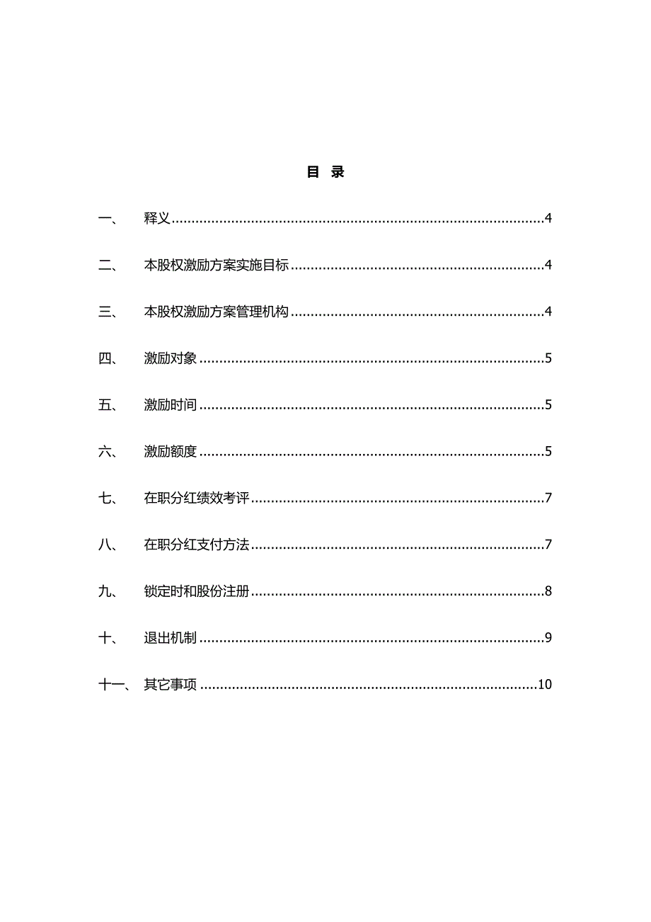 ABC公司渐进式股权激励专项方案版.docx_第3页