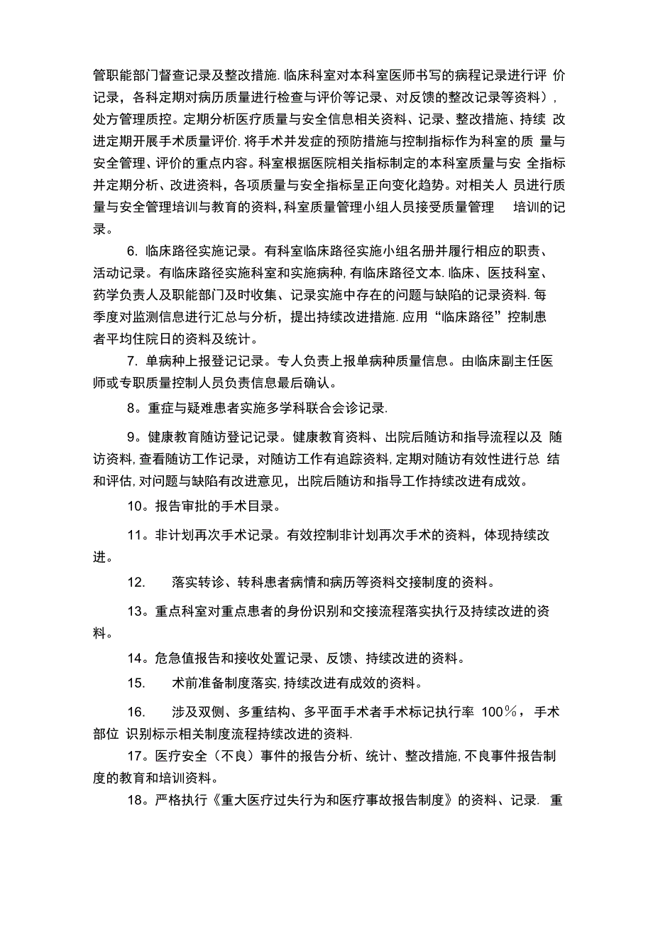 等级医院评审临床科室检查大纲_第4页