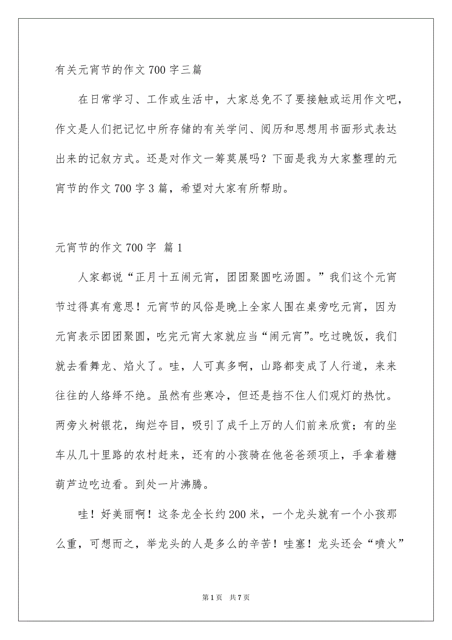 有关元宵节的作文700字三篇_第1页