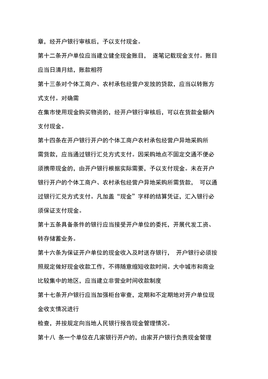 现金管理系统暂行条例2017全文_第4页