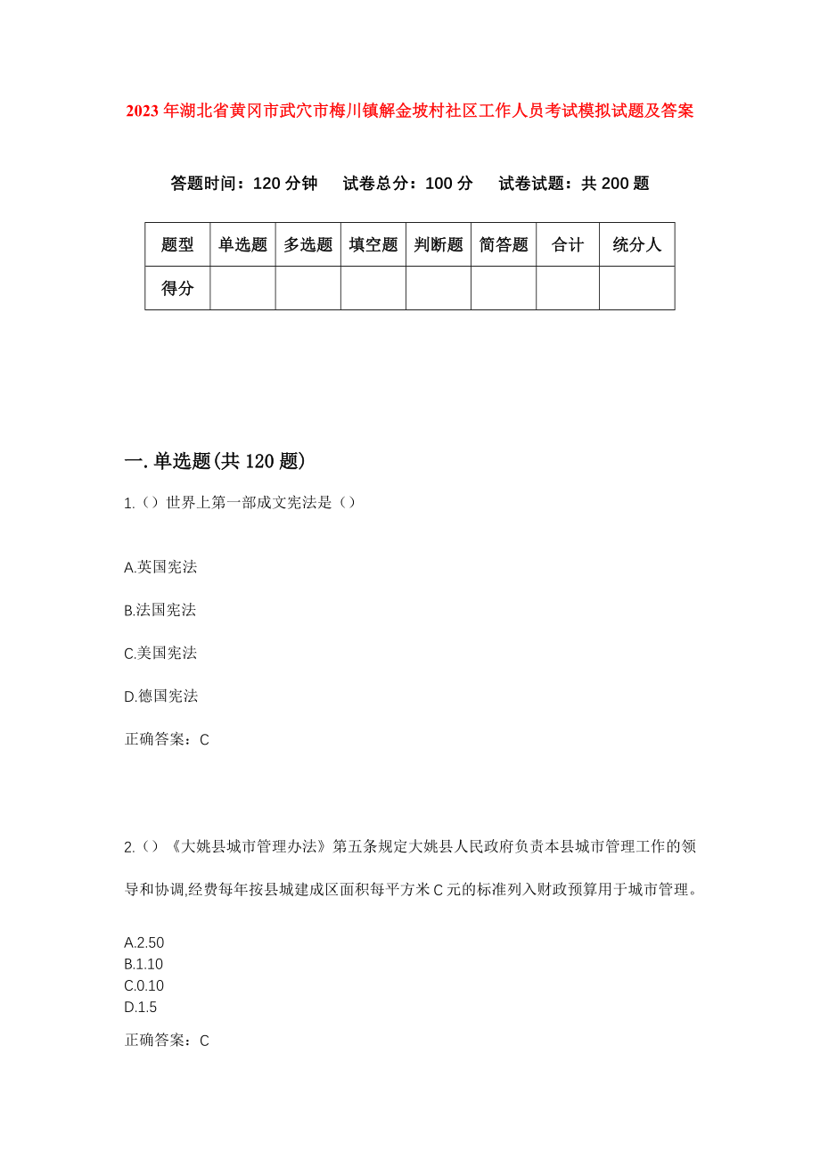 2023年湖北省黄冈市武穴市梅川镇解金坡村社区工作人员考试模拟试题及答案_第1页