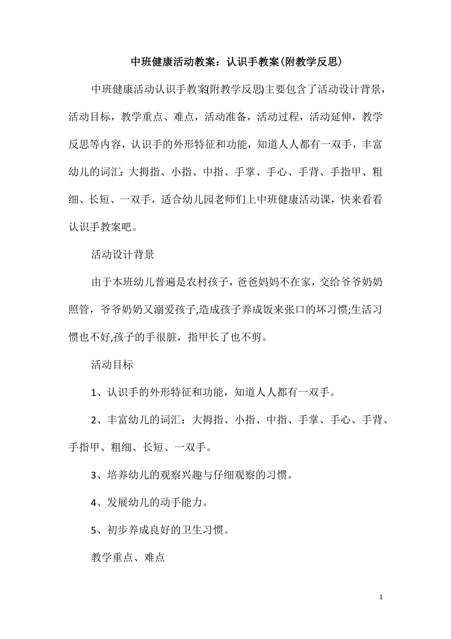 中班健康活动教案：认识手教案(附教学反思)_第1页