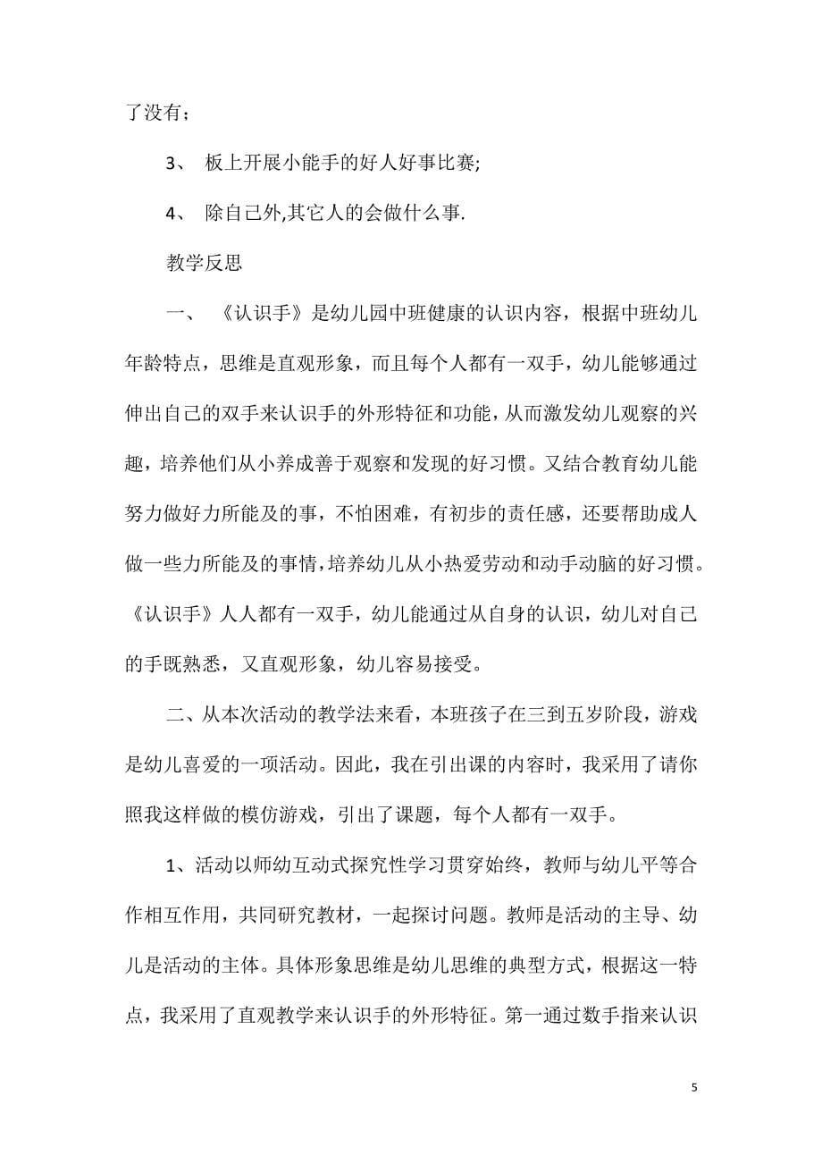 中班健康活动教案：认识手教案(附教学反思)_第5页