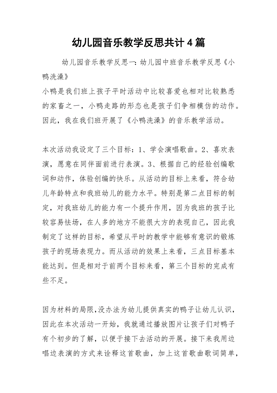 幼儿园音乐教学反思共计4篇_第1页