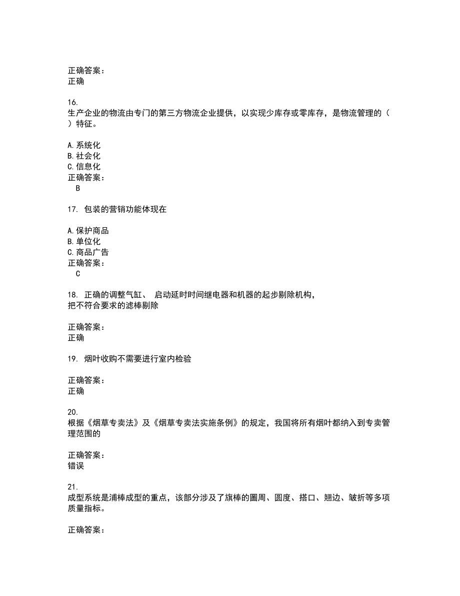 2022烟草职业技能鉴定考试(难点和易错点剖析）名师点拨卷附答案24_第3页