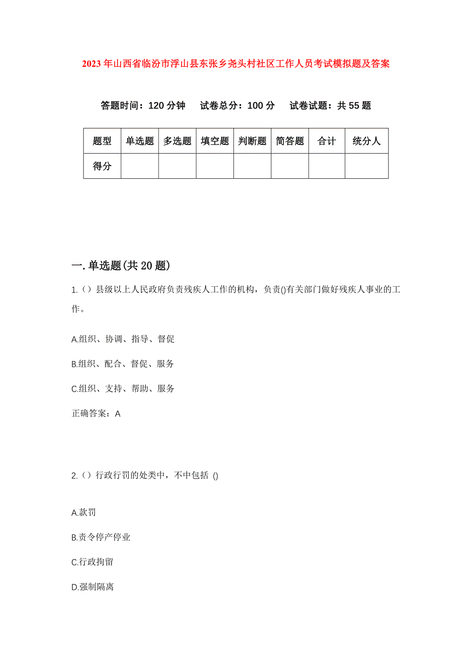 2023年山西省临汾市浮山县东张乡尧头村社区工作人员考试模拟题及答案_第1页