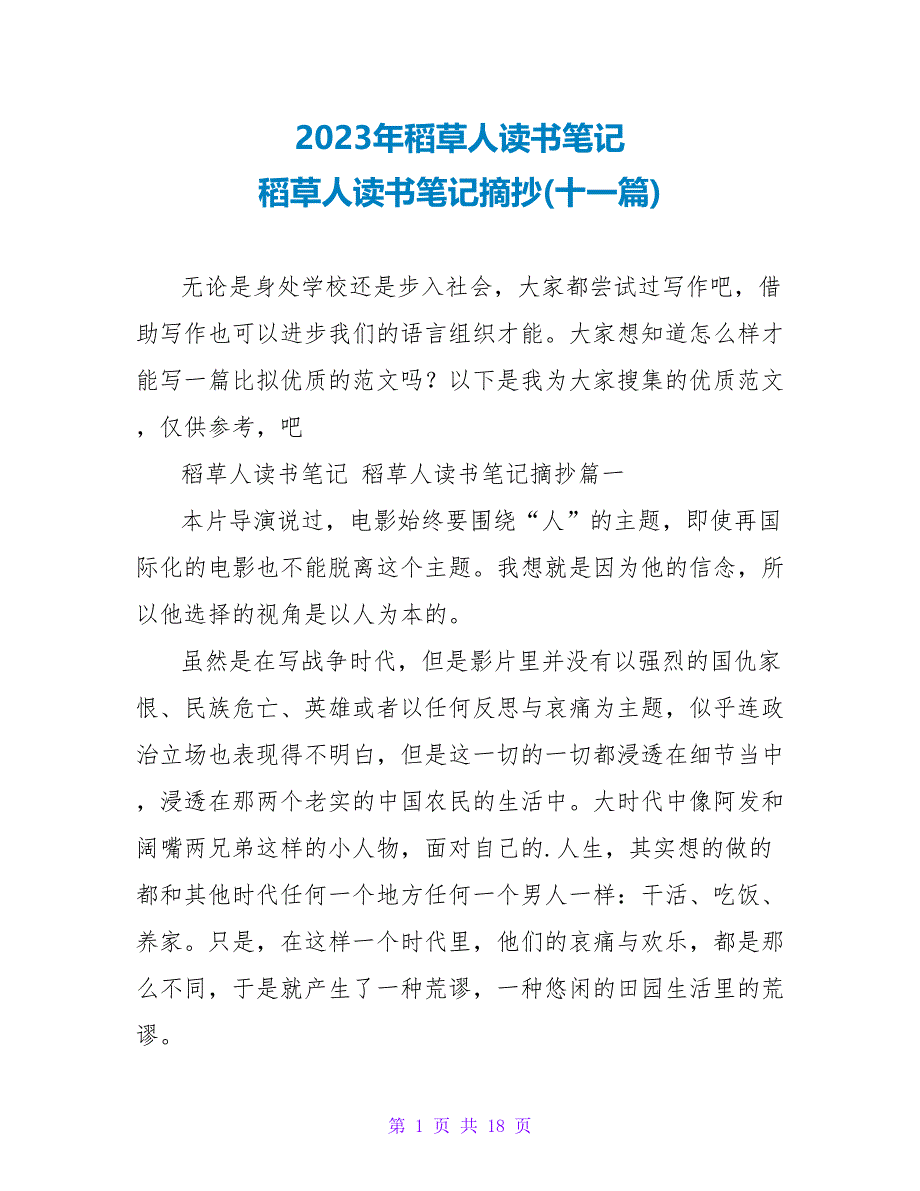 2023稻草人读书笔记摘抄(十一篇).doc_第1页