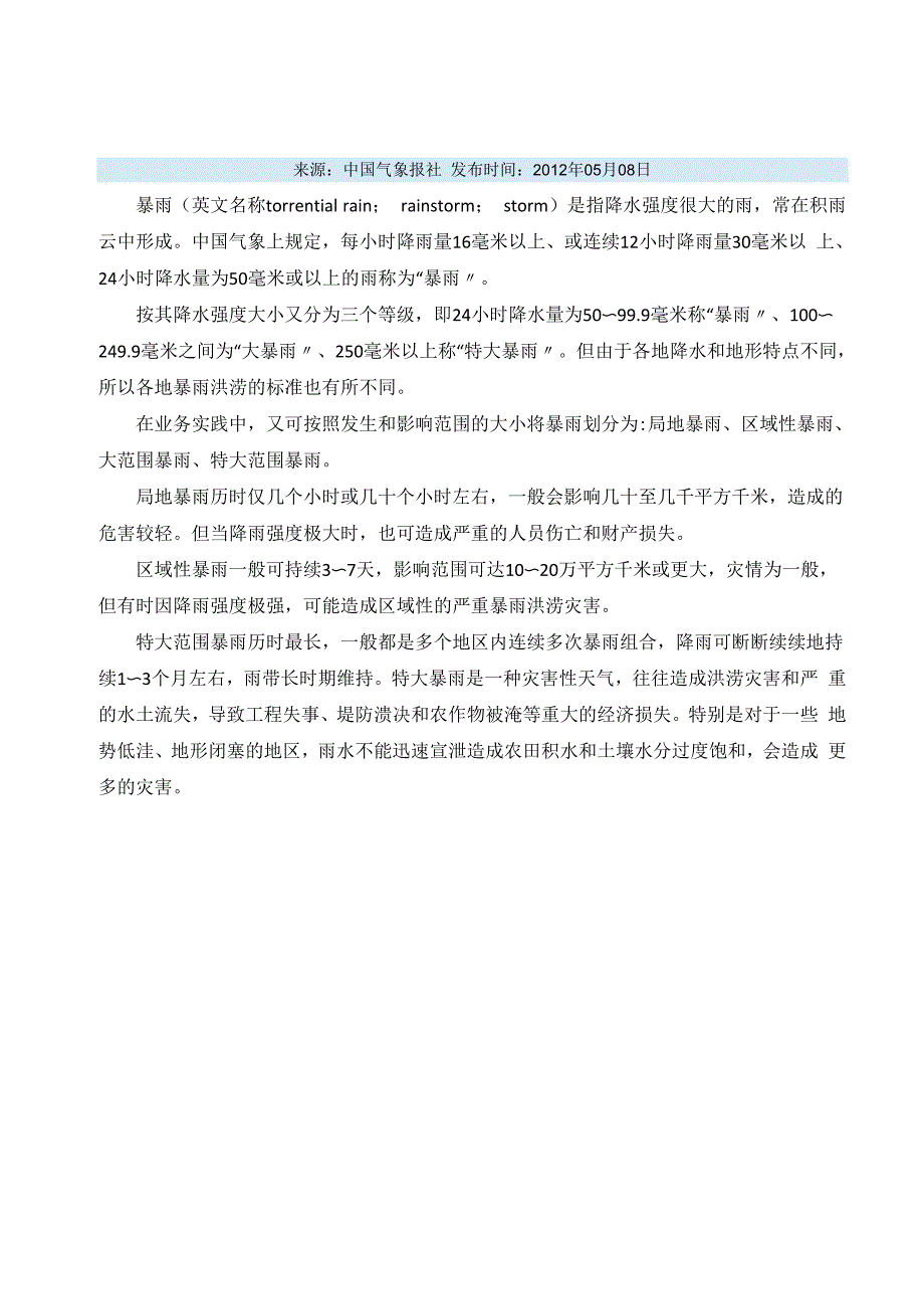 暴雨定义及分类_第1页