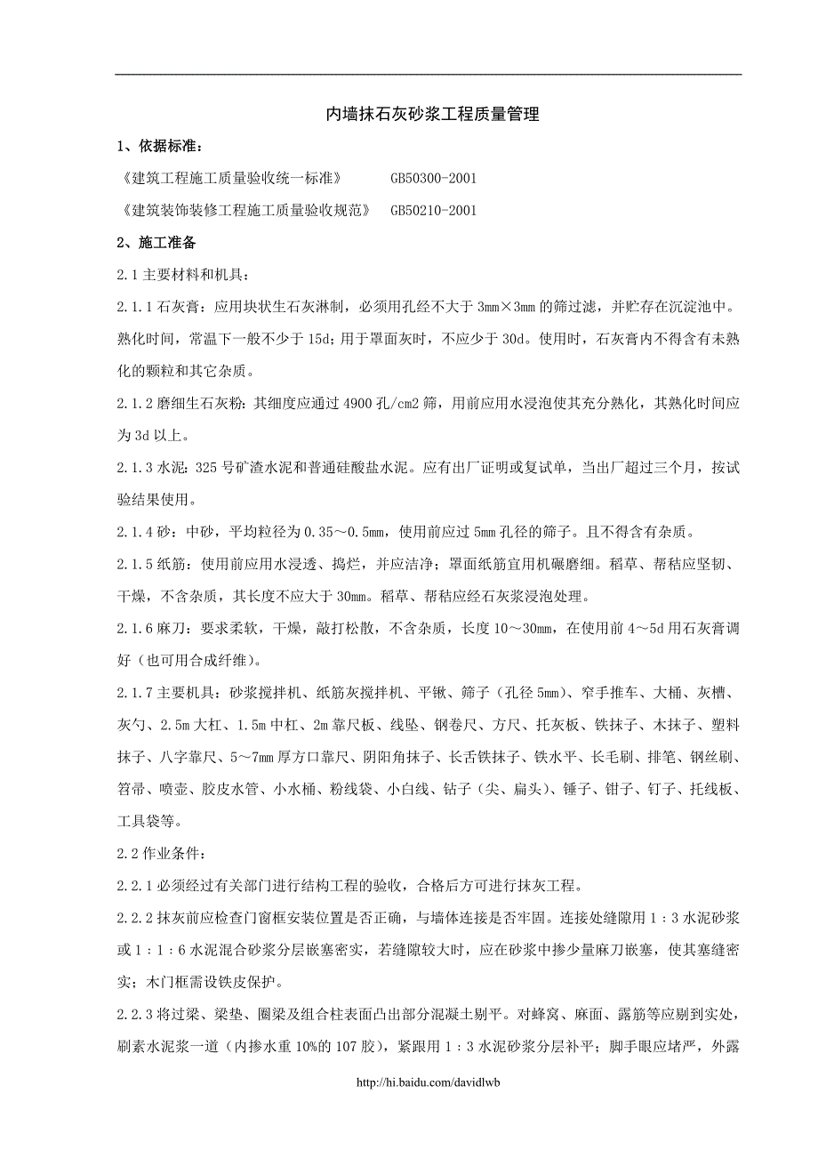 02-2 内墙抹石灰砂浆分项工程质量管理32008.doc_第1页