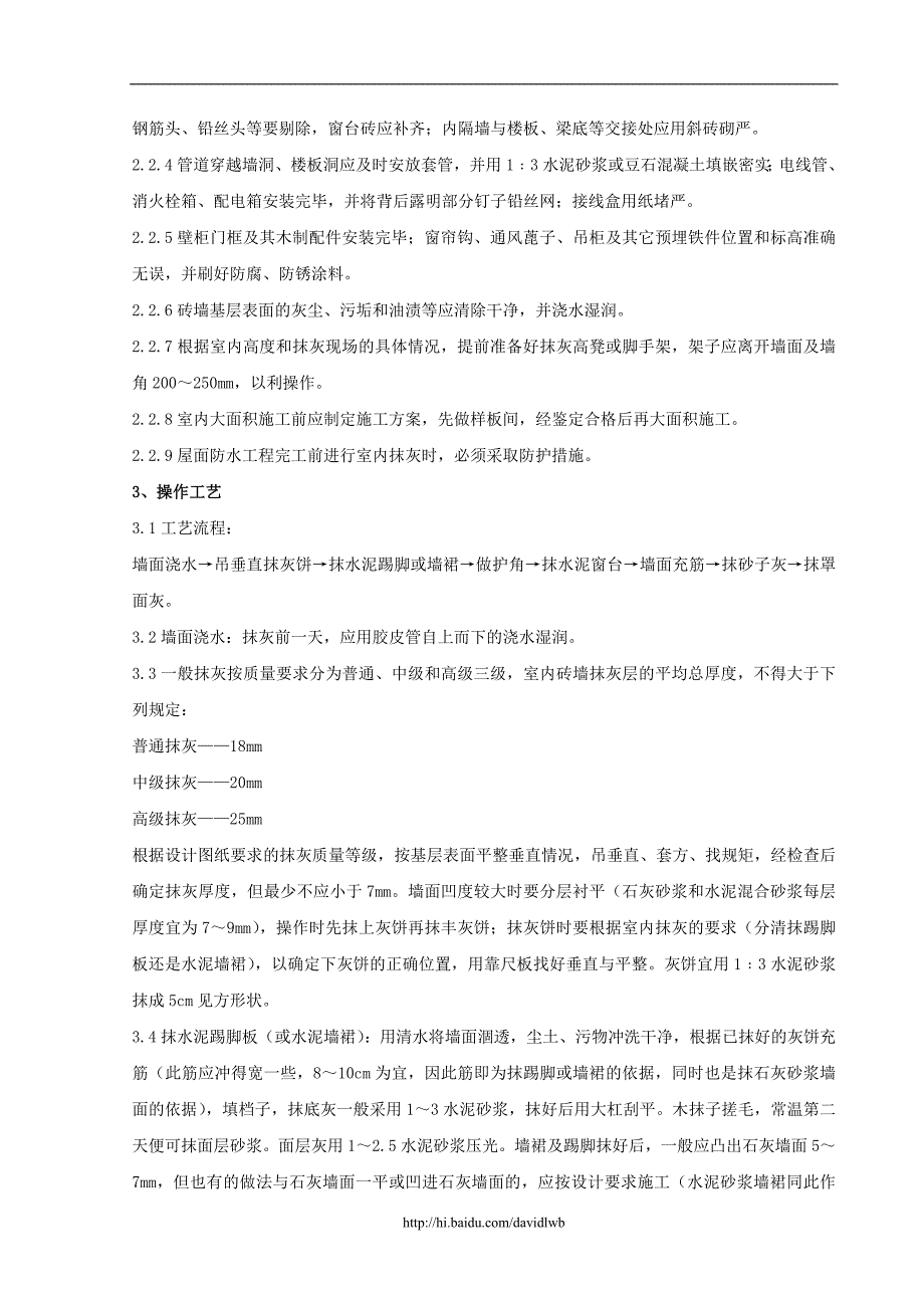 02-2 内墙抹石灰砂浆分项工程质量管理32008.doc_第2页