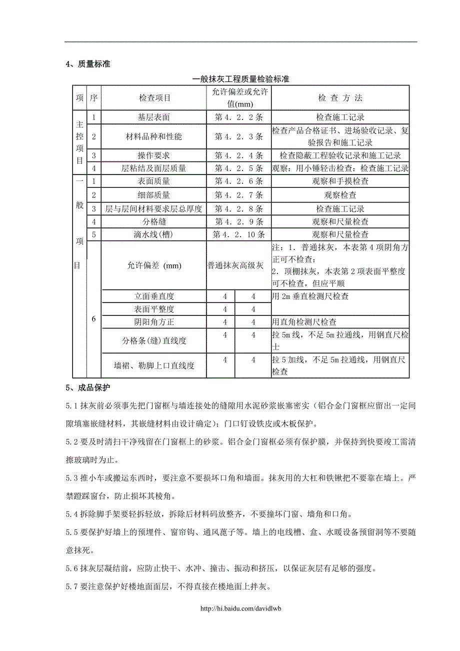 02-2 内墙抹石灰砂浆分项工程质量管理32008.doc_第4页