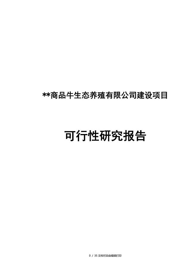 商品牛生态养殖有限公司项目建设可行性研究报告