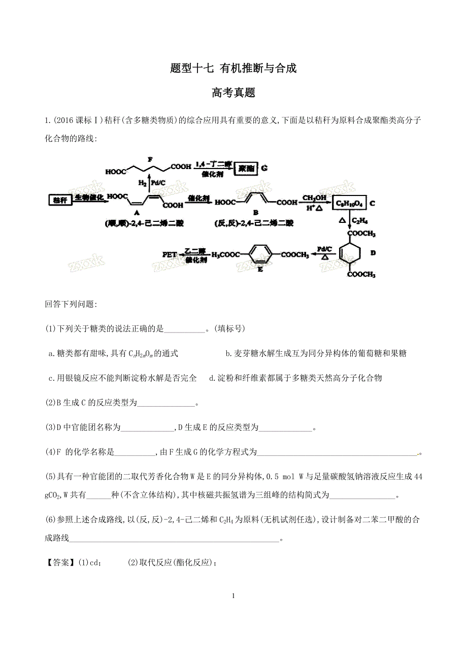 高三题型专练题型十七-有机推断与合成_第1页