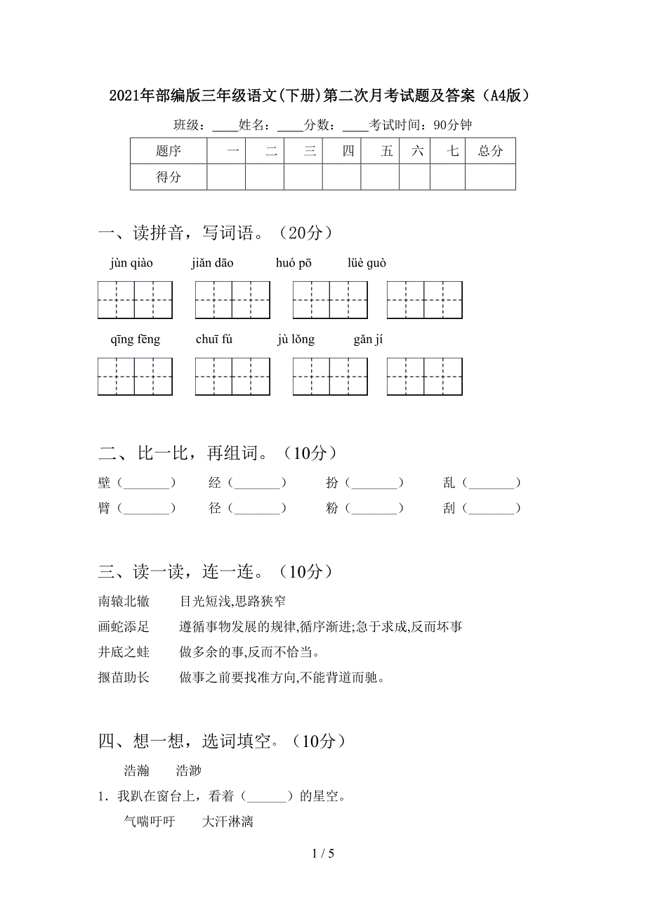 2021年部编版三年级语文(下册)第二次月考试题及答案(A4版).doc_第1页