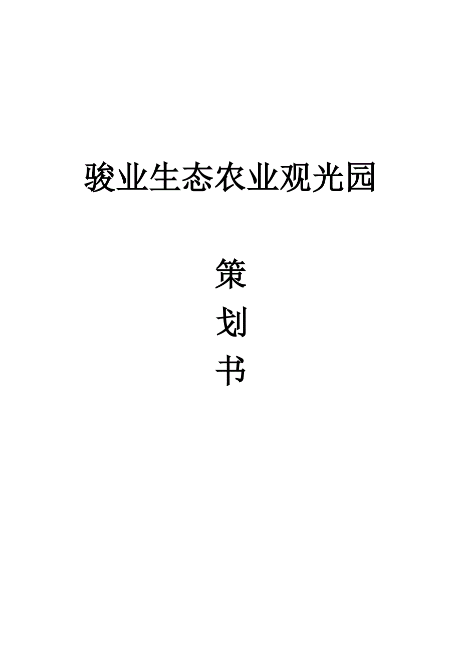 骏业生态农业观光园策划书_第1页