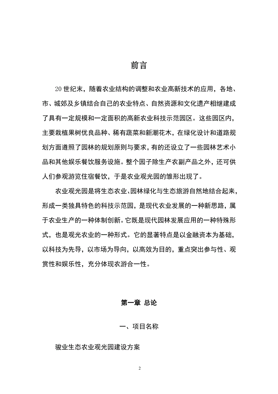 骏业生态农业观光园策划书_第3页