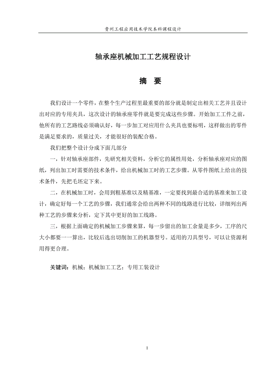 机械制造工艺学课程设计-轴承座机械加工工艺规程设计_第4页