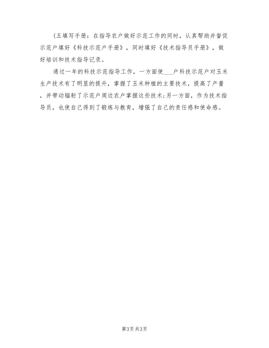 2022年县农业技术指导员个人工作总结_第3页