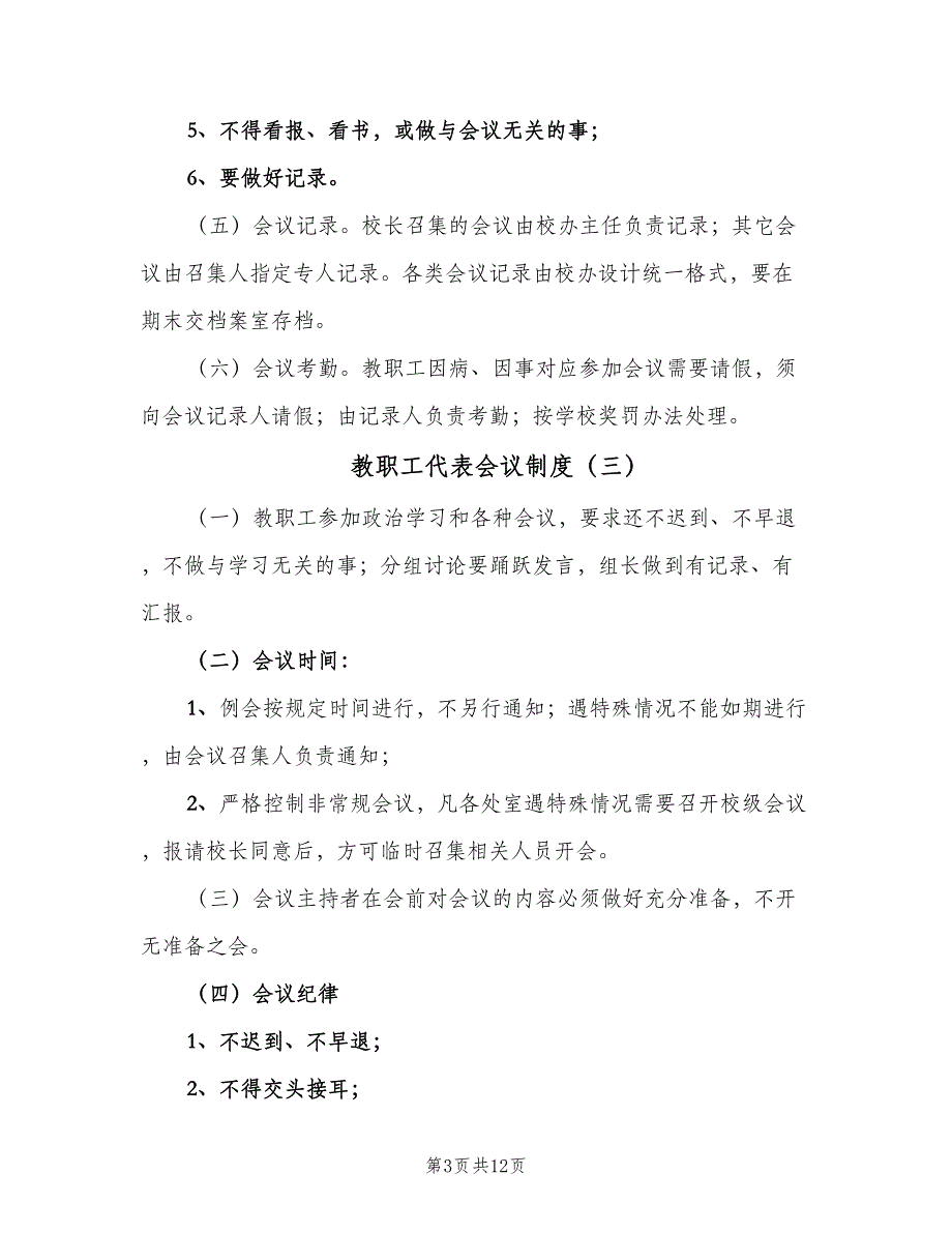 教职工代表会议制度（9篇）_第3页