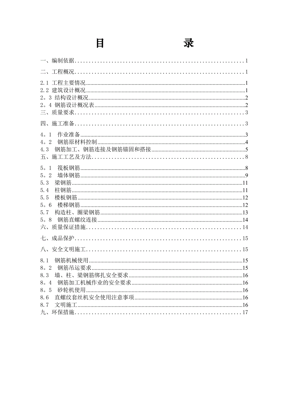 【建筑施工方案】6秀水苑钢筋工程施工方案_第1页