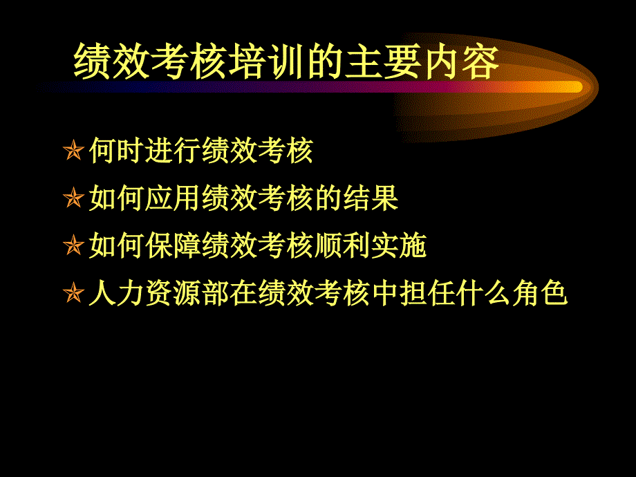 绩效考核培训_第3页