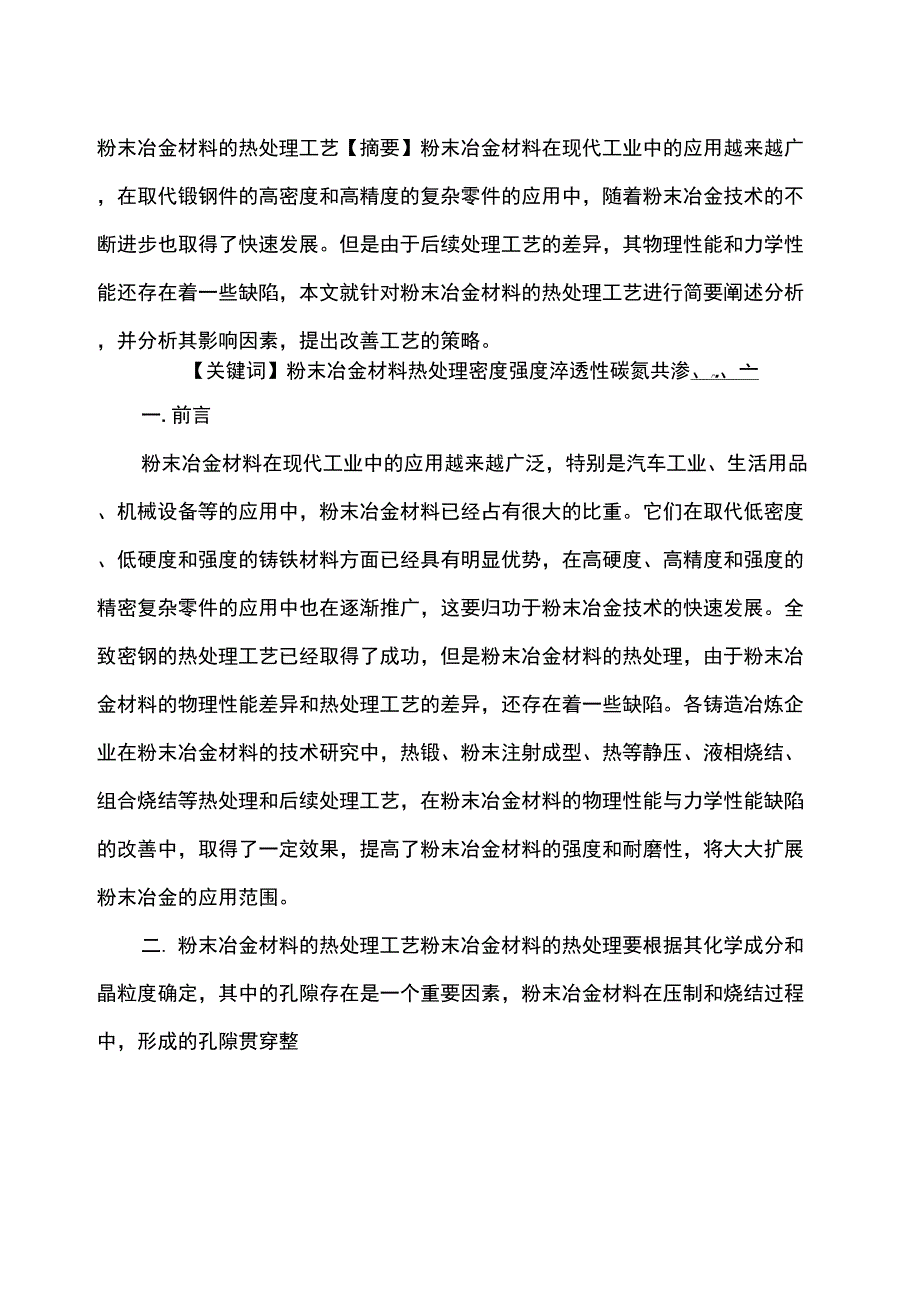 粉末冶金材料的热处理工艺_第1页
