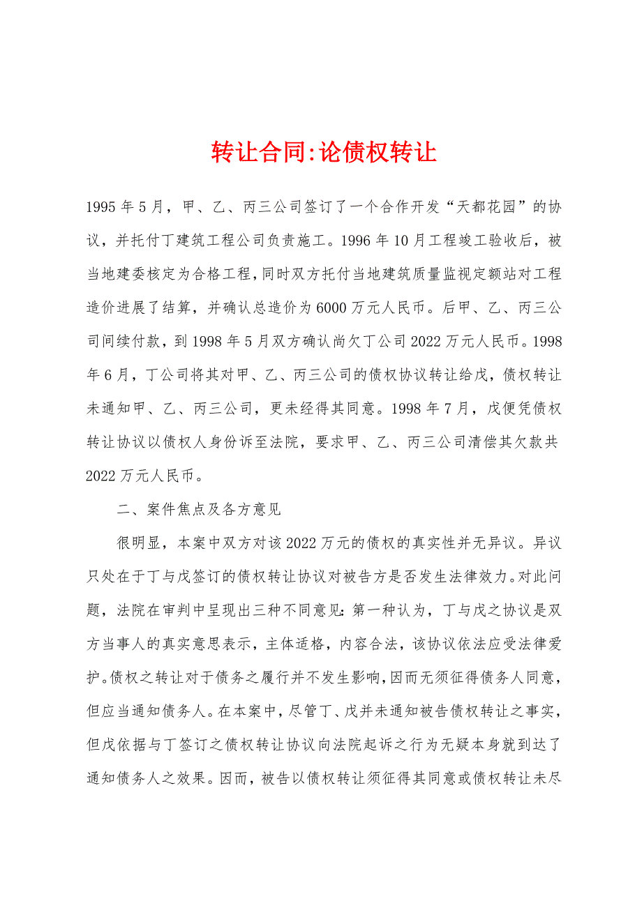 转让合同-论债权转让.docx_第1页