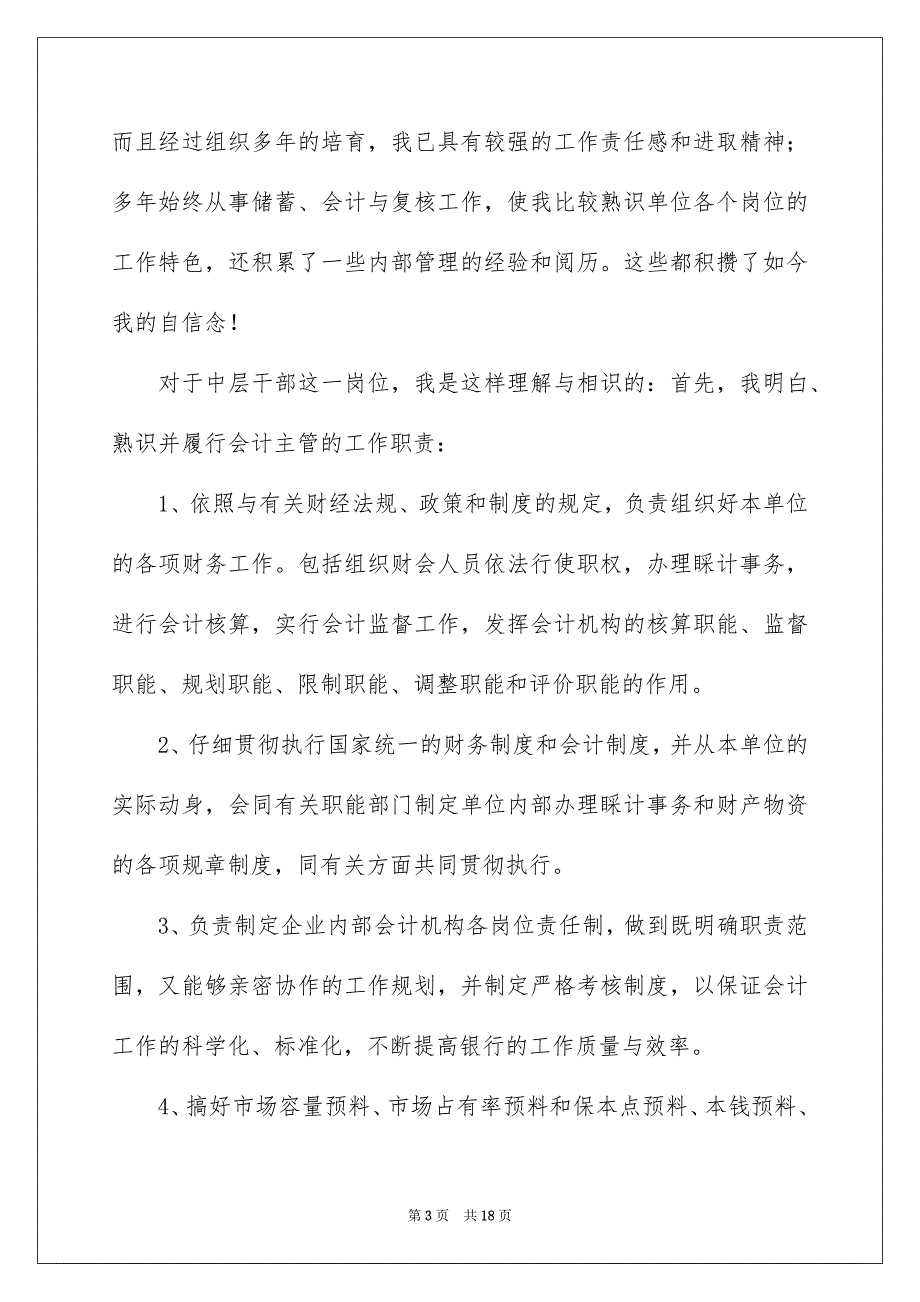 2023年银行主管竞聘演讲稿131范文.docx_第3页