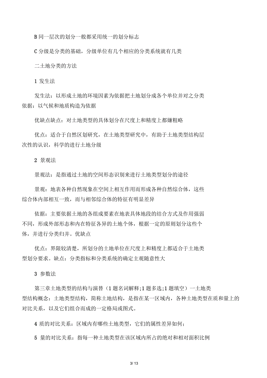 土地类型与土地评价概论考试要点_第3页