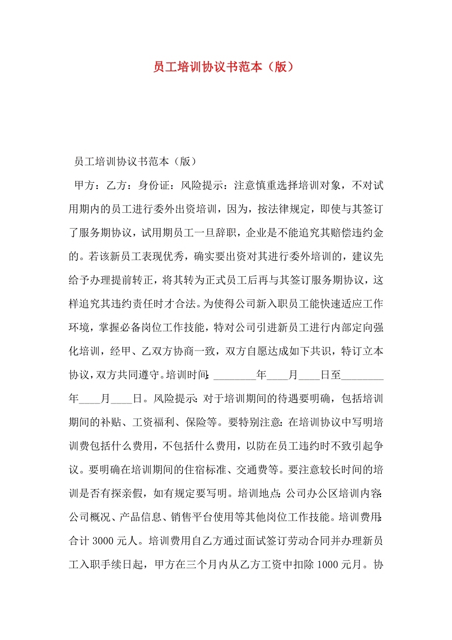 员工培训协议书版_第1页