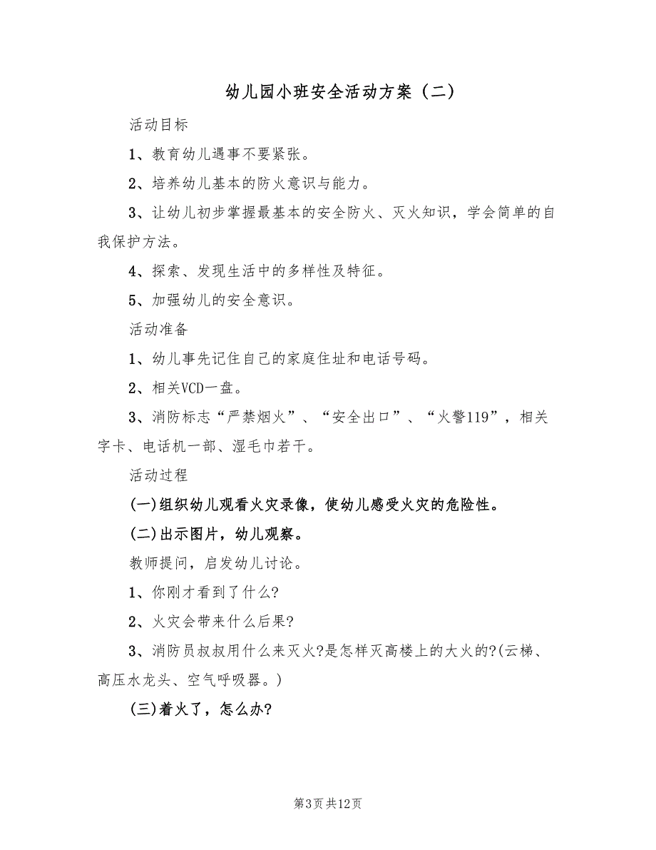 幼儿园小班安全活动方案（5篇）_第3页