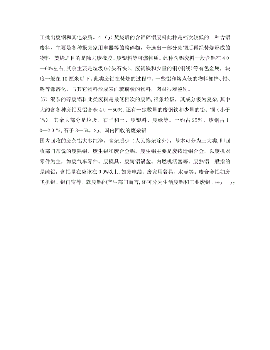 浅谈废杂铝预处理技术现状及技术分析_第2页