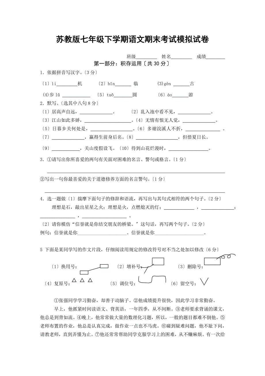 苏教版七年级下学期语文期末考试模拟试卷(二).doc_第1页