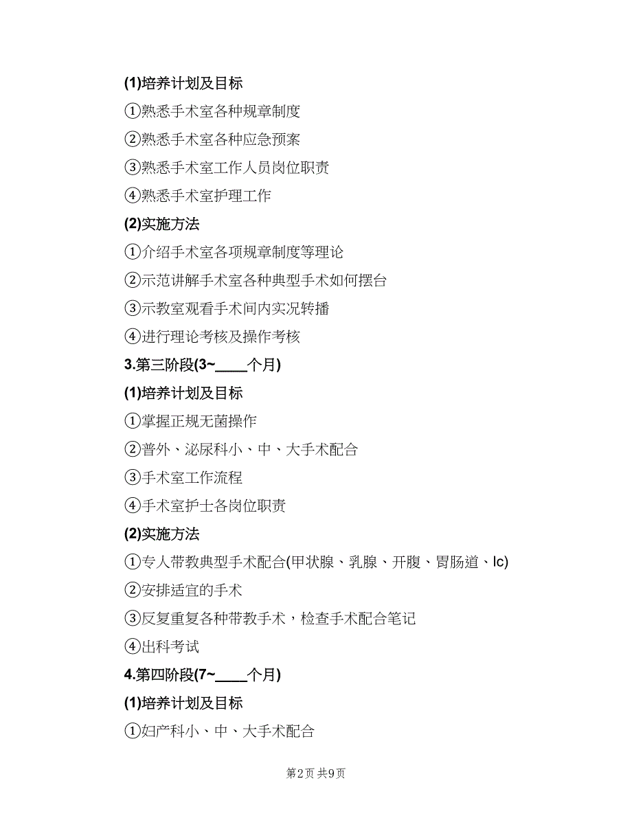 手术室各级别护士工作计划范本（二篇）.doc_第2页