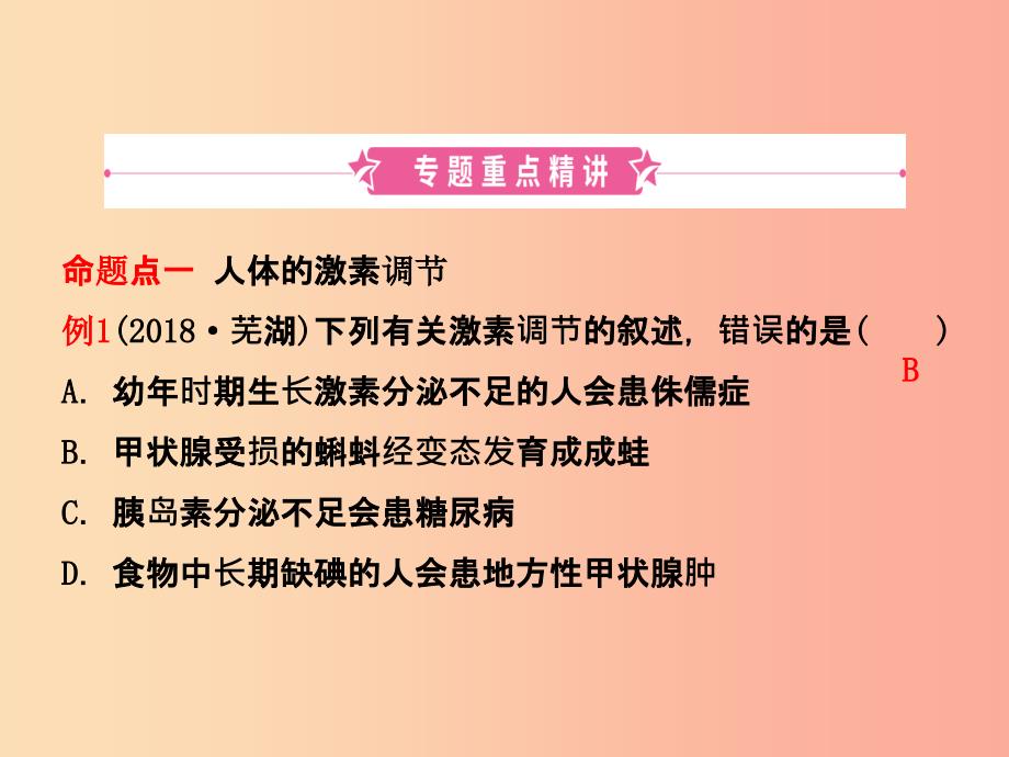 江西专版2019中考生物第2部分专题六人体生命活动的调节复习课件.ppt_第2页