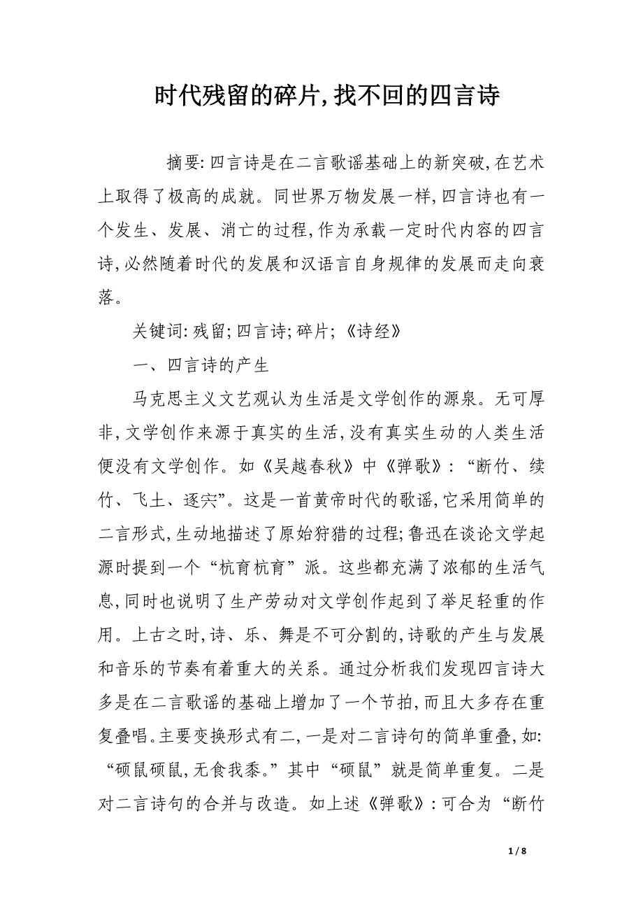 时代残留的碎片,找不回的四言诗.docx_第1页