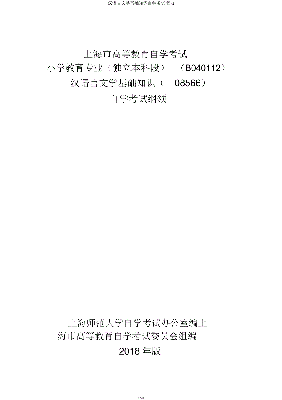 汉语言文学基础知识自学考试大纲.doc_第1页