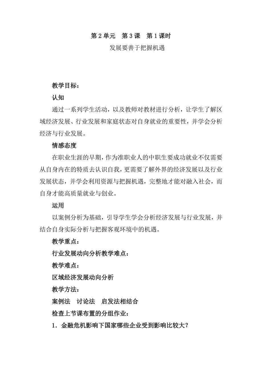 最新中职教材职业生涯规划教案：发展要善于把握机遇_第1页