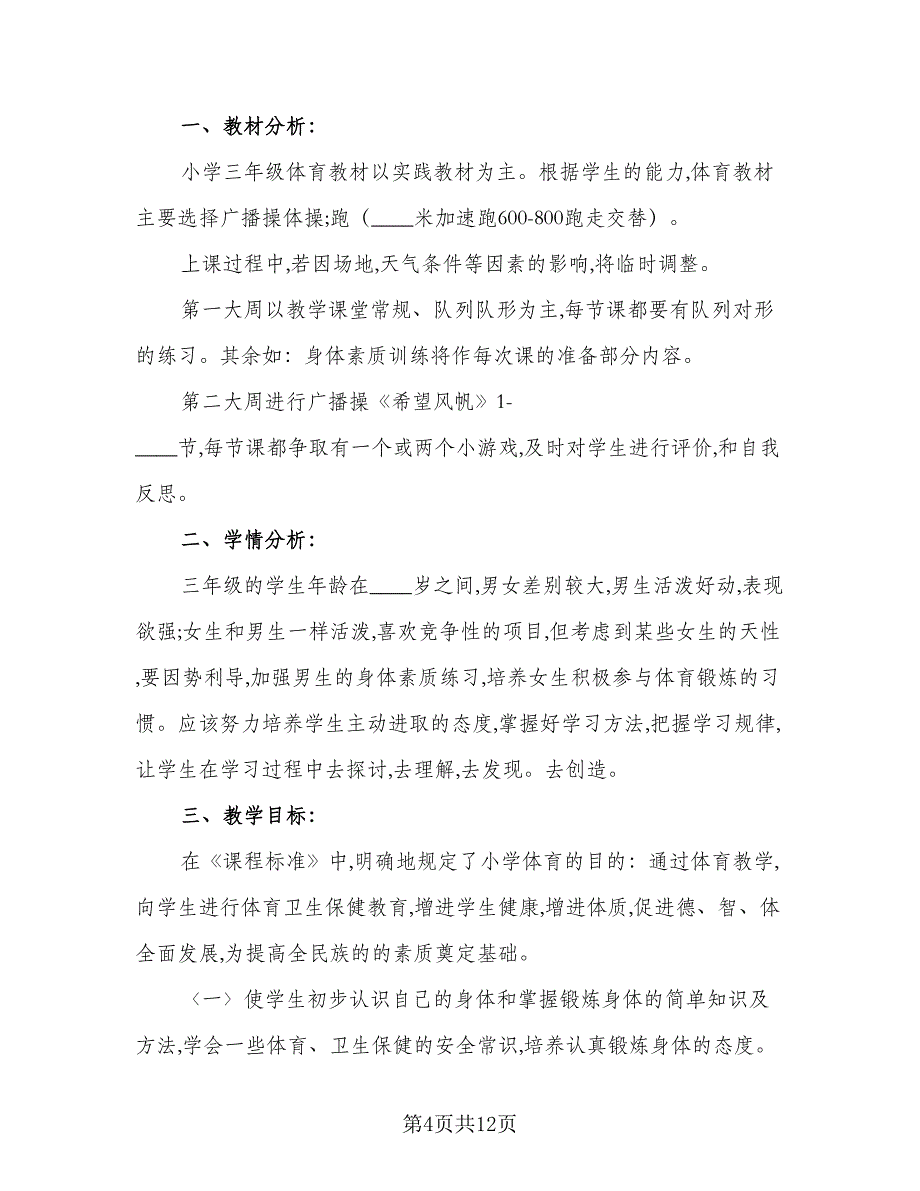 初三年级体育教学计划格式范本（四篇）.doc_第4页