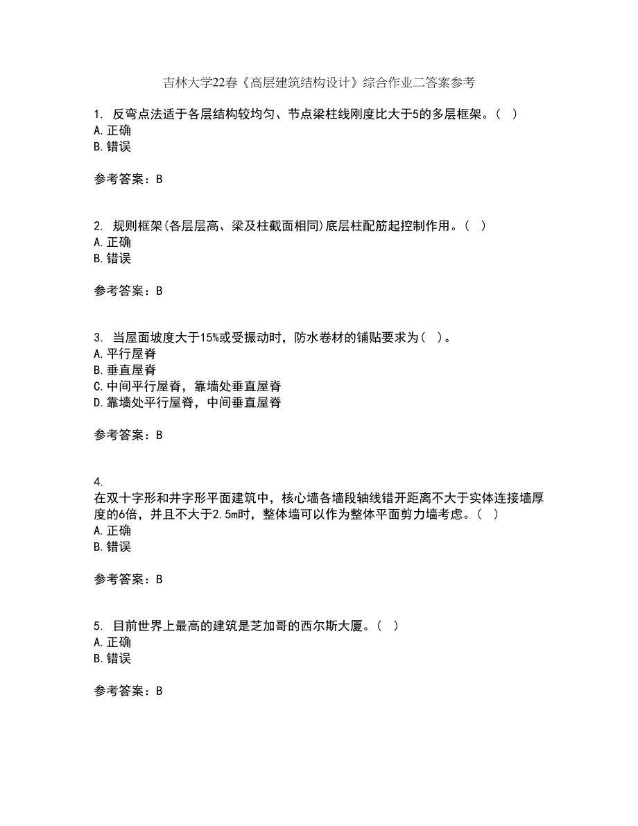 吉林大学22春《高层建筑结构设计》综合作业二答案参考43_第1页