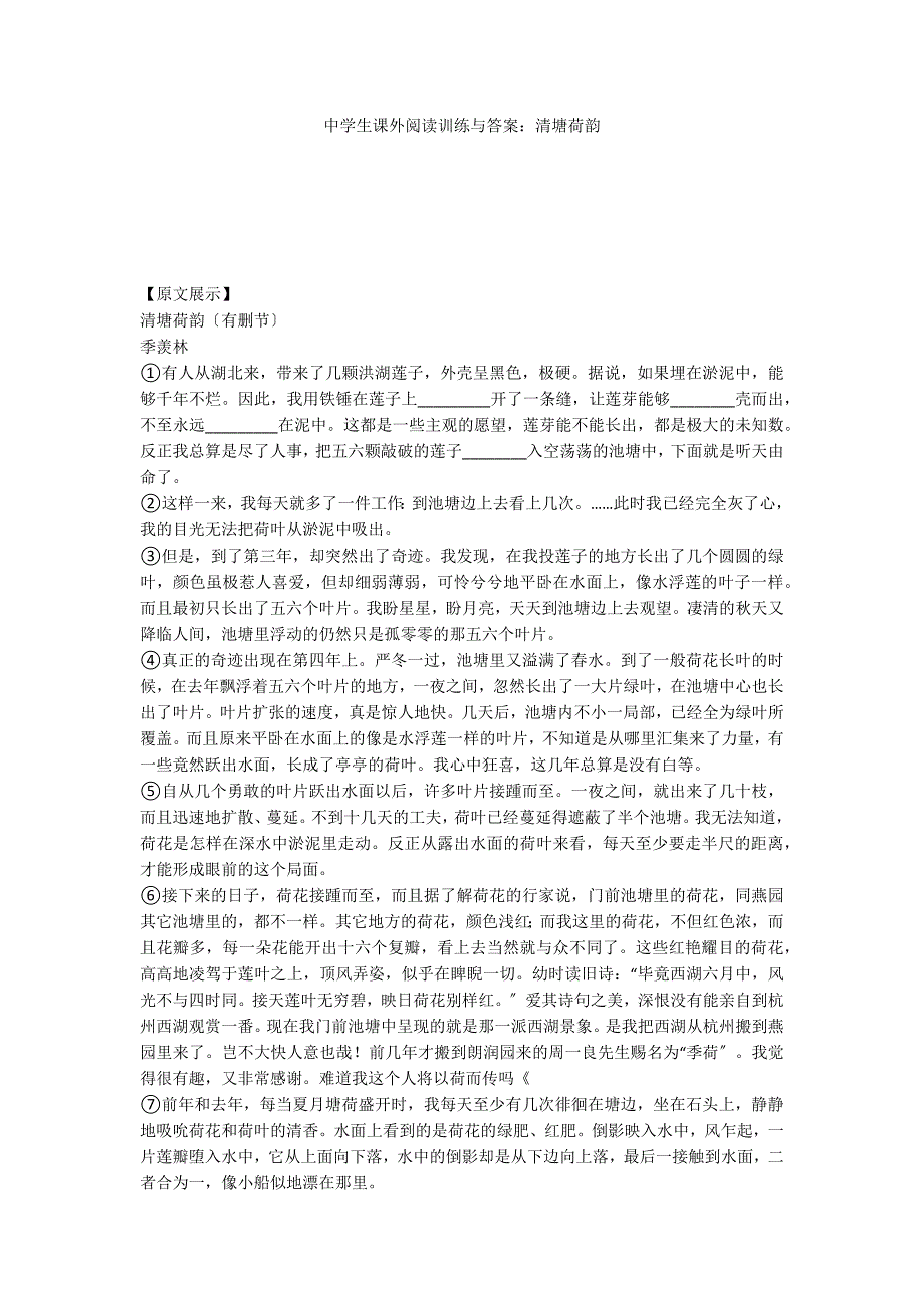 中学生课外阅读训练与答案：清塘荷韵_第1页
