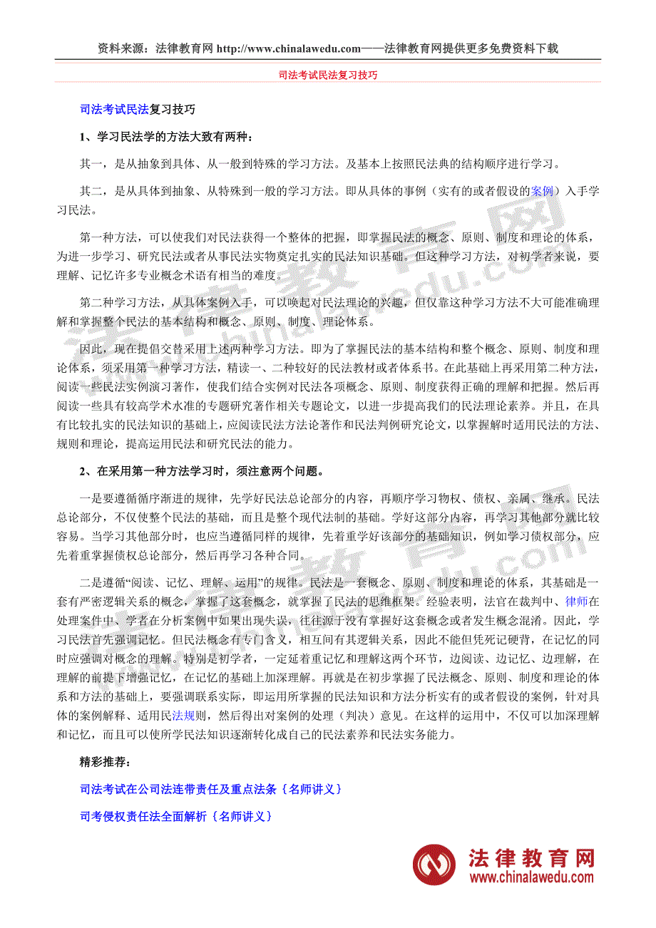 司法考试民法复习技巧_第1页