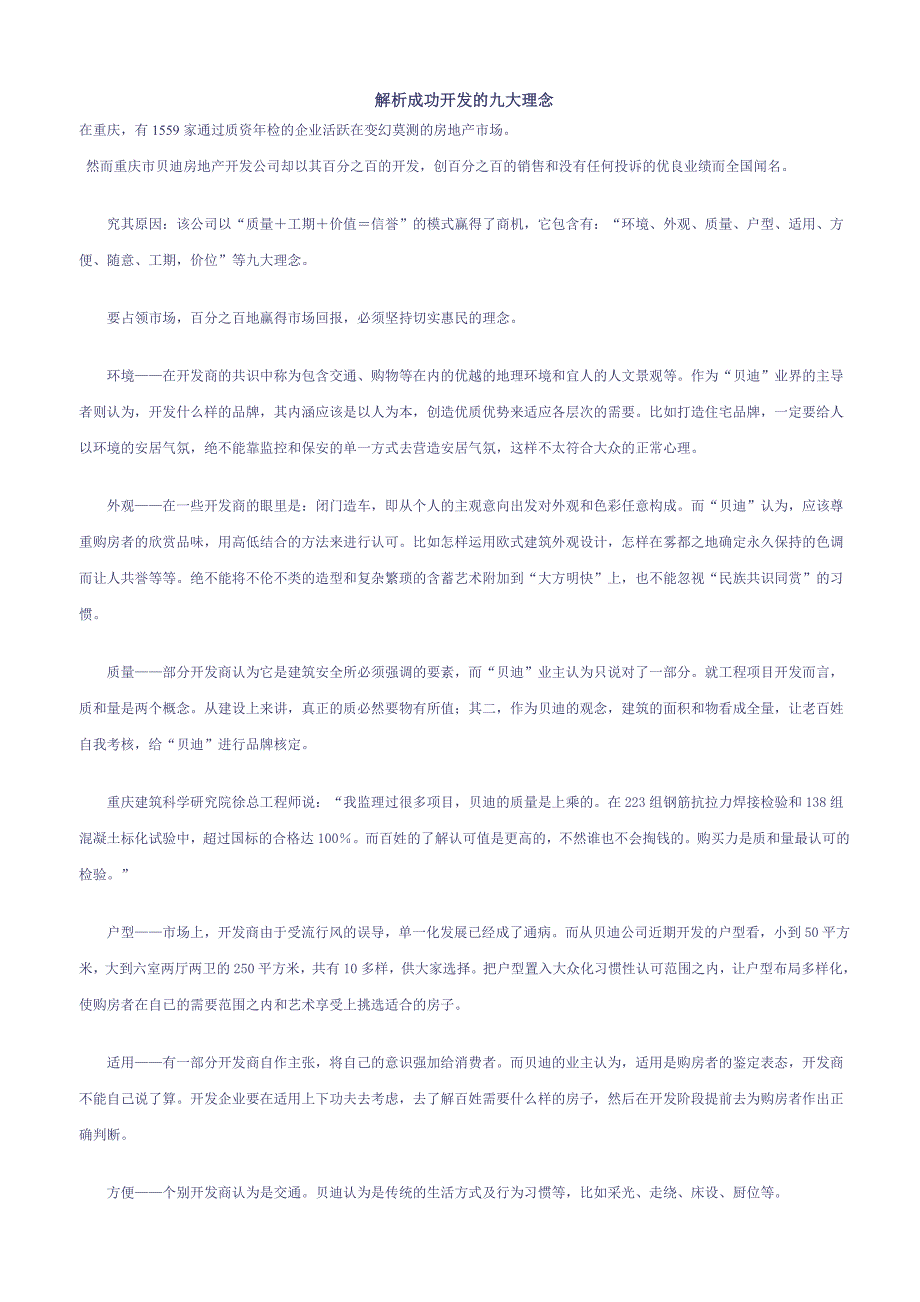 重庆房地产解析成功开发的九大理念_第1页