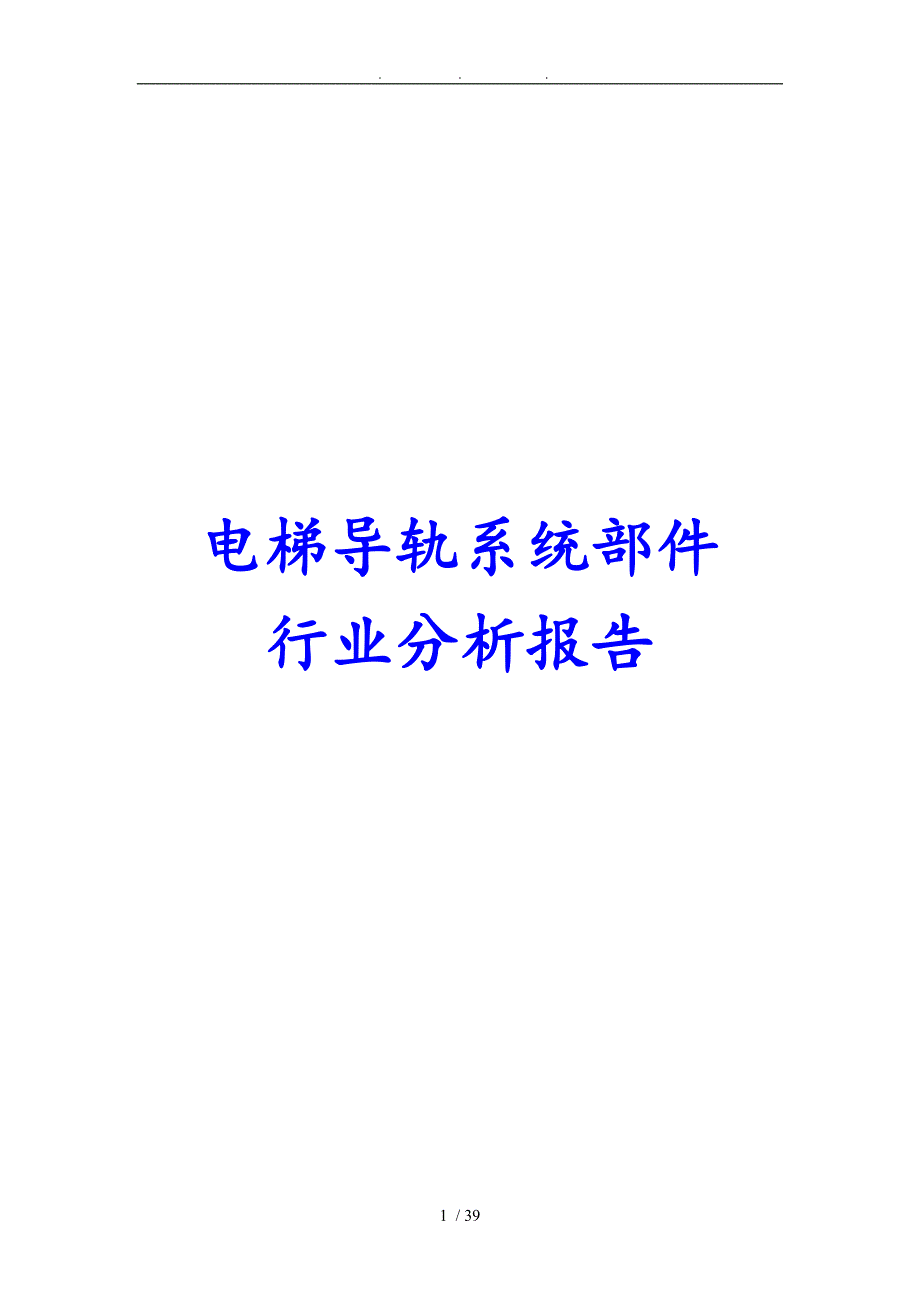 电梯导轨系统部件行业分析报告文案_第1页